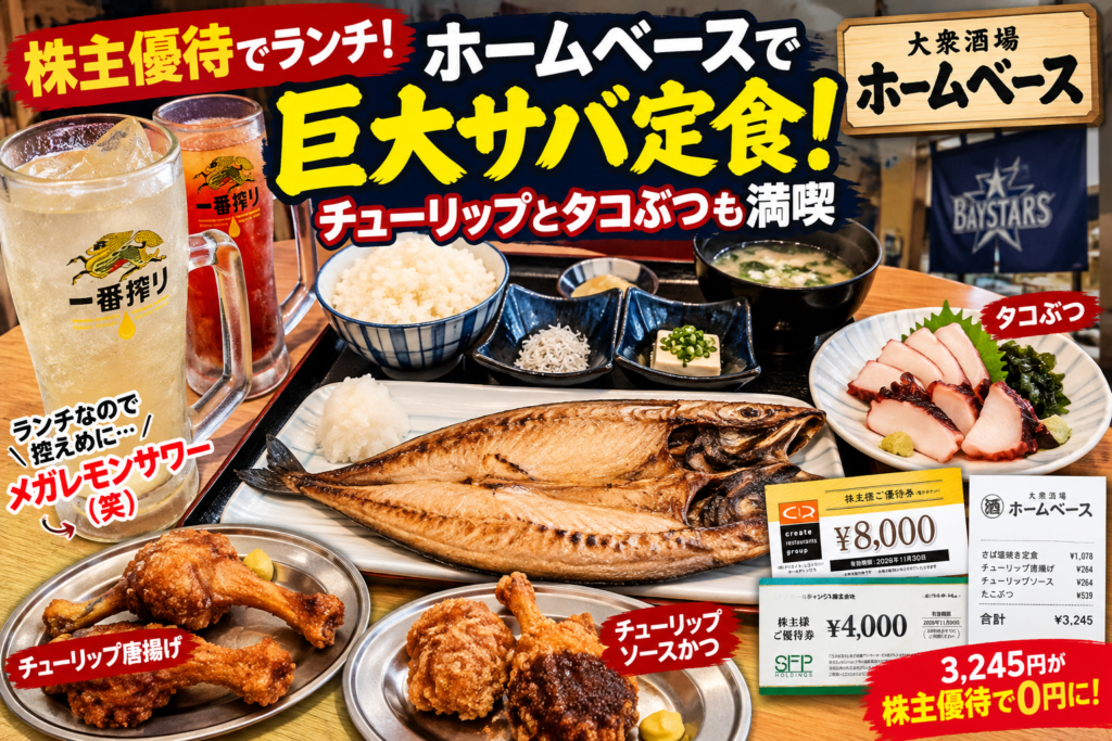 巨大サバ定食を満喫！」 「株主優待で大衆酒場ランチ」 「サバ・チューリップ・タコぶつ」