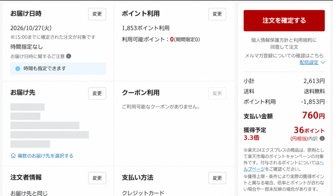 楽天市場で1,853楽天ポイントを利用した場合の注文確認画面。支払額760円、獲得予定36ポイント。