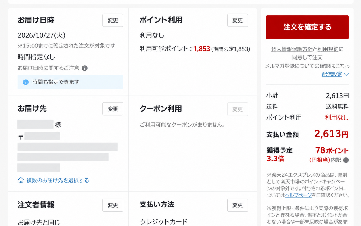 楽天市場で楽天ポイントを利用せず支払った場合の注文確認画面。支払額2,613円、獲得予定78ポイント。