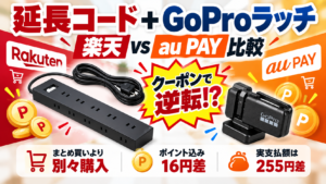 楽天市場とau PAYマーケットで延長コードとGoProマグネットラッチを比較した記事のアイキャッチ画像