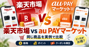楽天市場とau PAYマーケットをGoProやmicroSDカードの実購入例で比較した記事のアイキャッチ画像