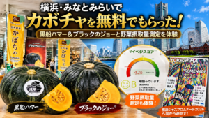 「みなとみらいでカボチャをもらった！」 「黒船ハマー＆ブラックのジョー」 「2個で約2.4kg（笑）」 「野菜摂取量測定にも挑戦」