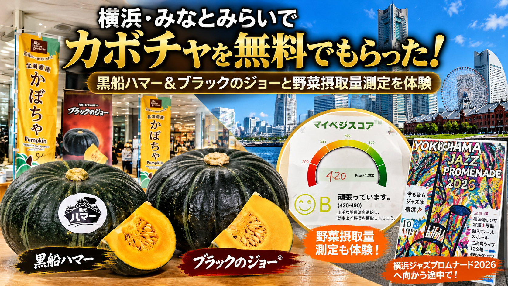 「みなとみらいでカボチャをもらった！」 「黒船ハマー＆ブラックのジョー」 「2個で約2.4kg（笑）」 「野菜摂取量測定にも挑戦」
