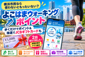 よこはまウォーキングポイントを紹介する記事のアイキャッチ画像