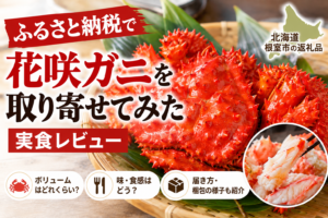 ふるさと納税で花咲ガニ 北海道限定サッポロクラシックと実食！ 根室で食べた味と比べてみた