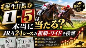 誕生日馬券1-5は本当に当たるか JRA24レースの複勝とワイドを検証