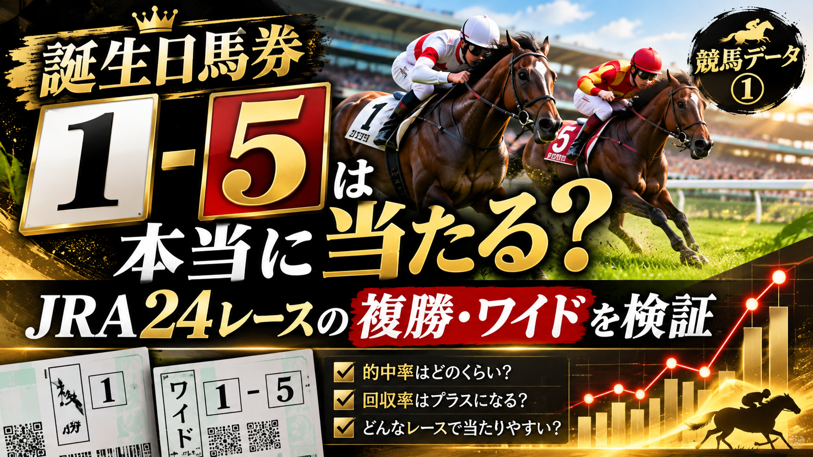 誕生日馬券1-5は本当に当たるか JRA24レースの複勝とワイドを検証