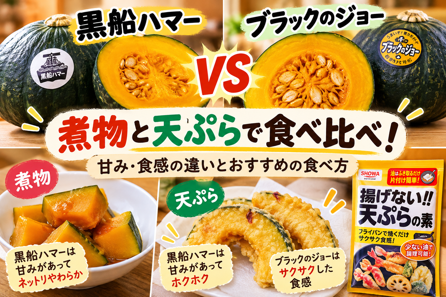 黒船ハマーとブラックのジョーを煮物と天ぷらで食べ比べた記事のアイキャッチ画像